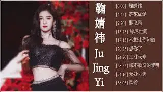 鞠婧祎 Ju JingY：&ldquo;4000年第一美女&rdquo; - 鞠婧祎的特色歌曲列表 - Ju Jing Yi Greatest Hits Song