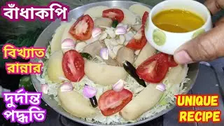 বাঁকুড়ার সেই বিখ্যাত বাঁধাকপির ঝাল এই শীতে একবার বানালে রোজ বানাবেন | Badhakopi/cabbage Jhal Recipe