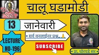 Police Bharti 2025 Chalu Ghadamodi 2025 || चालु घडामोडी - 2025 || Current Affairs in Marathi
