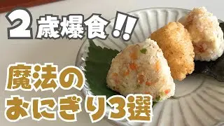 【2歳爆食】簡単なのに美味しすぎてリピが止まらない