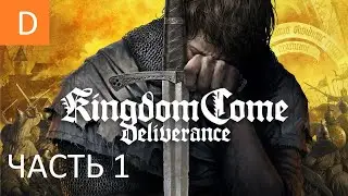 KINGDOM COME: Deliverance ➤ Прохождение #1 ➤ ЛУЧШАЯ РПГ