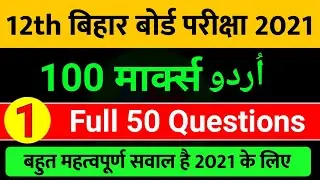 Bihar Board Urdu 100 Marks | Bihar Board 100 Marks Urdu | 12th urdu objective question 2021