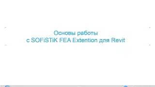 Основы работы с SOFiSTiK FEA Extention для Revit