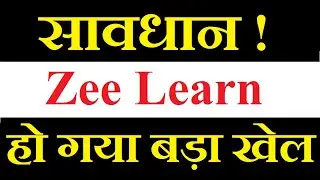 Zee Learn share latest news today / हो गया बड़ा खेल / सावधान