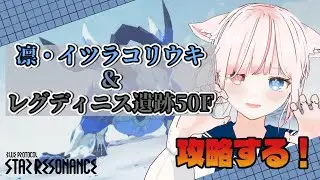 【#スタレゾ/雑談】氷竜とレグディニス遺跡50Fやるぞ！！【花祀うた/#新人vtuber】
