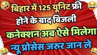 125 Unit Free After New Bijali Connection Process Change In Bihar | New Electricity Connection Proce