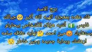 توقعات برج الاسد قسما بالله أيه معجزه فى استجابه دعاءك هتدعيلى 🥺فك عقدة بمعجزه الهيه الله أكبر 