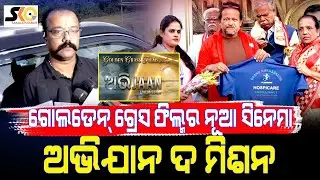 ଗୋଲଡେନ୍ ଗ୍ରେସ ଫିଲ୍ମର ନୂଆ ସିନେମା ଅଭିଯାନ ଦ ମିଶନ || Latest News Update || Sakala Khabar ||