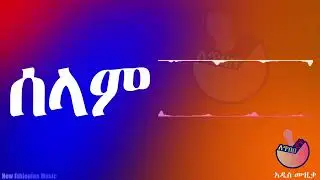 ሰላም - Ethiopian New Music - Selam -