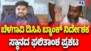 Belagavi DCC Bank Election Result | ಬೆಳಗಾವಿ ಡಿಸಿಸಿ ಬ್ಯಾಂಕ್ ನಿರ್ದೇಶಕ ಸ್ಥಾನದ ಫಲಿತಾಂಶ ಪ್ರಕಟ