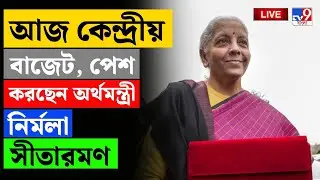 🔴LIVE | TV9 BANGLA LIVE | আজ বাজেট, পেশ করবেন নির্মলা | UNION BUDGET 2026 LIVE | NIRMALA SITHARAMAN