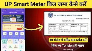 Up bijli bill kaise Jma karen | smart meter bill kaise  bharen | how to deposit Smart Meter bill up 