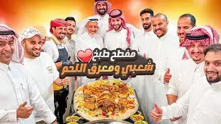 مفطح طبخ شعبي وكبسة حاشي ومعرق اللحم ❤️