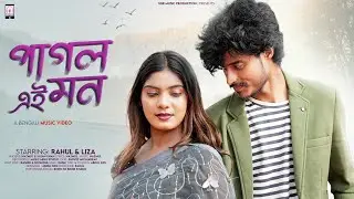 Pagol Ai Mon l পাগল এই মন l Shera ll New Bangla Official Song l UBR MUSIC PRODUCTION  #viral 
