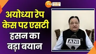 Ayodhya Rape Case: अयोध्या रेप केस पर एसटी हसन का बड़ा बयान | ST Hassan | Samajwadi Party |