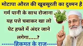 Quotes about life|Hikmat ki baten|औरतों के लिए मोटापा घटाने के असरदार टोटके |Natural WeightLoss Tips