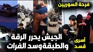 التحرير الكبير🔥لحظة دخول الجيش السوري للرقة والطبقة وتحرير كل المدن وطرد قسد😮رد فعل السوريين بالفرحة
