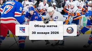 Нью-Йорк Рейнджерс - Нью-Йорк Айлендерс Сезон 25/26 Обзор матча НХЛ 30.01.2026