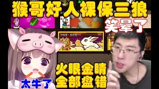 鹅鸭杀：笑晕了，载入史册！别人裸点三狼，猴哥好人火眼金睛裸保三狼，猪猪公主：说实话，猴哥这没窥我是不信的！兰林汉