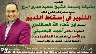 8  د- أحمد البصيلي - إنما صبرهم على أفعاله ظهوره عليهم بوجود جماله (التنوير في إسقاط التدبير)