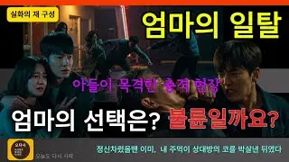 실화의 재구성엄마의 일탈과 아들의 충격 목격담,엄마의 고백과 마지막 선택은?