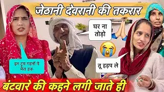 बंटवारे की कहने लगी रिंकू गांव जाते ही 😨 टूम गहनों पे देवरानी जेठानी में किसका हक 