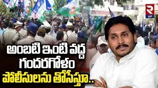 పోలీసులను తోసేస్తూ..| Police vs YSRCP Activists | YS Jagan Guntur Tour | Ambati Rambabu | RTV AP