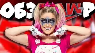 Алекса снова с Ваяттом?? Или уже Аска? I Обзор RAW 12 12 22