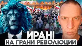 🔥Протесты в Иране! Выстоит ли режим?🩸