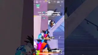 ТОП 3 НЕОЖИДАННЫХ ПОЗИЦИИНА7 КАРТЕ #metroroyale #pubgmobile #pubgm #бабочка #метророяль #пабгмобайл
