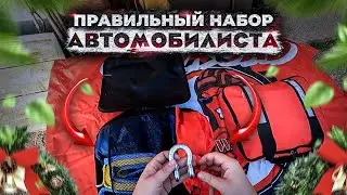 Правильный набор Автомобилиста на все случаи жизни