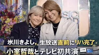 🎤✨ 氷川きよし（KIINA）、生放送直前リハーサル完了 ― 小室哲哉との初テレビ共演が実現 🎶📺