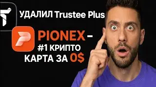 PIONEX КРИПТО КАРТА ЗА 0$ ❗️ TRUSTEE PLUS ПРИШЛОСЬ УДАЛИТЬ ❗️