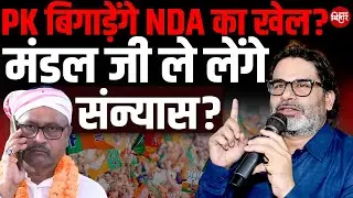 Prashant Kishor बिगाड़ेंगे NDA का खेल? Gopal Mandal Ji ले लेंगे संन्यास? | Bihar Election 2025