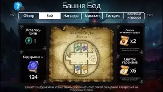 Башня Беды весь этаж