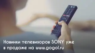 Новые модели телевизоров Sony на Gogol.ru