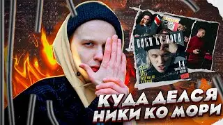 Я ЗНАЮ КУДА ПРОПАЛ НИКИ КО МОРИ