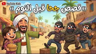 قصص جحا قبل النوم   جحا و لصوص الثلاثة  ✨ حكايات جحا المسلية والممتعة  قصص ليلية قبل النوم🎭✨