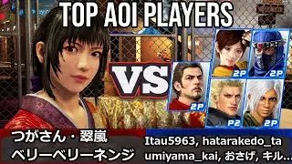 VF5 REVO - Топ-игроки за Аой | Tsuga-san и Very Very Nenji и другие!