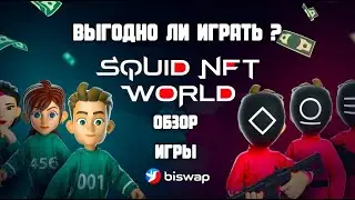 ОБЗОР ИГРЫ ОТ BISWAP / ВЫГОДНО ЛИ ИГРАТЬ ? / SQUID NFT WORLD METAVERSE / POSI ТОП