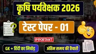 Agriculture supervisor live class 2026 | Agriculture supervisor model paper | कृषि पर्यवेक्षक 2026