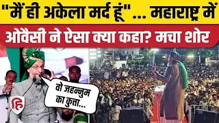 Asaduddin Owaisi Maharashtra Speech: Ahmednagar में जोरदार बोले असदुद्दीन ओवैसी| AIMIM | Ahilyanagar