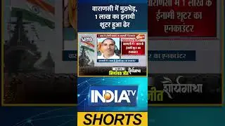 UP News: वाराणसी में मुठभेड़, 1 लाख का इनामी शूटर हुआ ढेर #uppolice #vanaras #encounter #indiatv