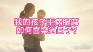 孩子全身插滿管，連醫生都問該怎麼辦，這對父母竟做出這樣的選擇...｜真實家庭故事｜腦性麻痺｜由美娟｜信仰見證｜看中信聽見證｜中信月刊｜愛奇兒