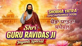 Shri Guru Ravidas Ji Shobha Yatra Special Songs | Ravidas Ji Punjabi Bhajan | Audio Jukebox 2026