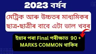A good news to all HSLC & HS students/ ছাত্ৰ-ছাত্ৰীৰ বাবে এটা ভাল খবৰ।