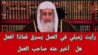 رأيت زميلي في العمل يسرق فماذا افعل هل أخبر عنه صاحب العمل ؟الشيخ مصطفى العدوي 