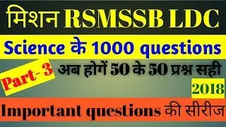 Ldc science questions. important for RSMSSB LDC exam 2018 [Part-3]