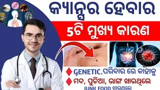 &ldquo;Cancer କାହିଁକି ହୁଏ? ଜାଣନ୍ତୁ 5ଟି ମୁଖ୍ୟ କାରଣ | Odisha Health Awareness&rdquo;