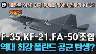 [폴란드 영상] 미국 통제를 벗어난 전투기: F-35, KF-21, FA-50 조합으로 최강 폴란드 공군 만들 수 있다 (댓글번역) (903화) (통합)